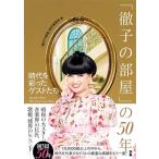「徹子の部屋」の50年 時代を彩ったゲストたち　1976-2025 / 徹子の部屋制作委員会  〔本〕