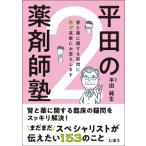 平田の薬剤師塾 2 / 平田純生  〔本〕