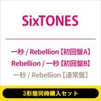ショッピングsixtones SixTONES / 《3形態同時購入セット》一秒  /  Rebellion【初回盤A+初回盤B+通常盤】  〔CD Maxi〕