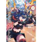 転生したら剣でした 19 バーズコミックス / 丸山朝ヲ  〔コミック〕