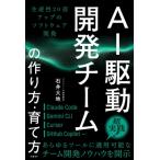 AI駆動開発チームの作り方・育て方 生産性20倍アップのソフトウェア開発 / 石井大地  〔本〕