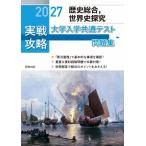 実戦攻略「地理総合、地理探究」大学入学共通テスト問題集 2027 / 実教出版編修部  〔本〕