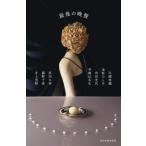 最後の晩餐 / 江國香織 エクニカオリ  〔本〕