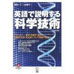 英語で説明する科学技術 改訂版 / 植田一三  〔本〕