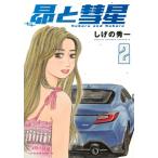 昴と彗星 2 ヤングマガジンKC / しげの秀一 シゲノシュウイチ  〔コミック〕