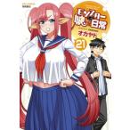 モンスター娘のいる日常 21 リュウコミックス / オカヤド  〔コミック〕