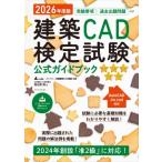 建築CAD検定試験公式ガイドブック 2026年度版 / 鳥谷部真  〔本〕