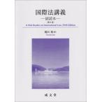 国際法講義 副読本 / 鶴田順  〔本〕