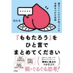 「ももたろう」をひと言でまとめてください / 高田晃  〔本〕