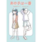 あの子は一番 福音館創作童話シリーズ /