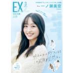 EX (イーエックス) 大衆 2026年 3月号【表紙：一ノ瀬美空（乃木坂46）】 / EX大衆編集部  〔雑誌〕