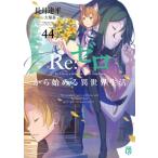 Re:  ゼロから始める異世界生活 44 MF文庫J / 長月達平  〔文庫〕