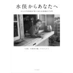 水俣からあなたへ 9人の写真家が見つめた水俣病の70年 / 水俣・写真家の眼  〔本〕