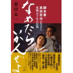 なめたらいかんぜよ 脚本家・高田宏治が生きた東映五十年の狂熱 / 春日太一  〔本〕