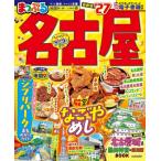 まっぷる 名古屋'27 まっぷるマガジン / マップル編集部  〔ムック〕