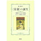 “栄養”の誕生 「健康のための食事」をめぐる抵抗と受容 / 巽美奈子  〔本〕