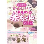 とにかくかわいいいきものの赤ちゃん図鑑 / 今泉忠明  〔本〕