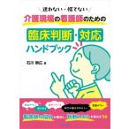 介護現場の看護師のための臨床判断・対応ハンドブック 迷わない・慌てない / 石川崇広  〔本〕