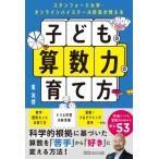 スタンフォード大学・オンラインハイスクール校長が教える　子どもの算数力の育て方 / 星友啓  〔本〕
