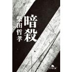 暗殺 幻冬舎文庫 / 柴田哲孝  〔文庫〕