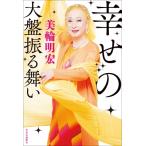 幸せの大盤振る舞い / 美輪明宏 ミワアキヒロ  〔本〕