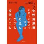 人恋しくて女性用風俗に行ったあとで考えた