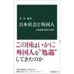 日本社会と外国人 入管政策が照らす80年 中公新書 / 朴沙羅  〔新書〕