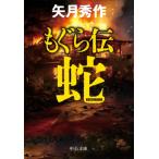 もぐら伝〜蛇〜 中公文庫 / 矢月秀作  〔文庫〕