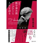 指揮者　飯守泰次郎ワーグナーと人生を語る / 飯守泰次郎  〔本〕