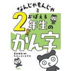 なんじゃもんじゃとおぼえる 2年生のかん字 / 青木伸生  〔本〕
