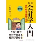 会計学入門 会計・監査の基礎を学ぶ / 千代田邦夫  〔本〕
