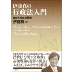 伊藤真の行政法入門 第4版 講義再現版 伊藤真の入門シリーズ / 伊藤真  〔本〕