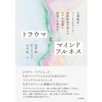 トラウマとマインドフルネス 心理療法・ソーシャルワーク・仏教瞑想が照らすケアの本質と回復への道のり /