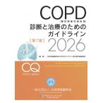 COPD(慢性閉塞性肺疾患)診断と治療のためのガイドライン第7版 2026 / 日本呼吸器学会copdガイドライン第7版作成