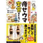 45歳でも3か月で-9kg!痩せウマ定食ダイエット はちみつコミックエッセイ / きびのあやとら  〔本〕