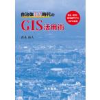 自治体DX時代のGIS活用術 福祉・教育・環境部門でのEBPM実践 / 青木和人  〔本〕