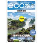環境社会検定試験eco検定公式問題集 持続可能な社会をわたしたちの手で 2026年版 / 東京商工会議所  〔本〕