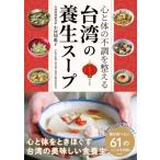 台湾の養生スープ 心と体の不調を整える / 小河知惠子  〔本〕