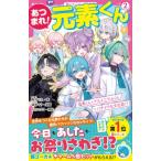 あつまれ!元素くん 2 塩素くん+アルミニウムくん=バチメラな文化祭!? 野いちごジュニア文庫 / 青井モネ  〔新