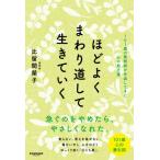 ほどよくまわり道して生きていく 101歳の薬剤師が手渡してきた心の処方箋 / 比留間榮子  〔本〕