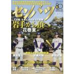 第98回選抜高校野球大会完全ガイド 週刊