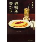 純喫茶ランチ / 難波里奈  〔本〕