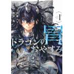 ドラゴンの胃でおやすみ 1 ヤングマガジンKC / 西村隆 (漫画家)  〔コミック〕