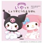 いやってじょうずにつたえるほん おしえて!サンリオキャラクターズ / 横山洋子  〔絵本〕