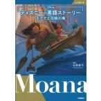 ディズニーの英語ストーリー モアナと伝説の海 / 石原真弓  〔本〕