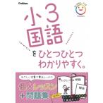 小3国語をひとつひとつわかりやすく。 / Gakken  〔全集・双書〕
