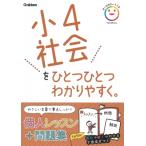 小4社会をひとつひとつわかりやすく。 / Gakken  〔全集・双書〕