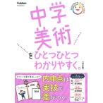 中学美術をひとつひとつわかりやすく。 / Gakken  〔全集・双書〕