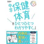 中学保健体育をひとつひとつわかりやすく。 / Gakken  〔全集・双書〕