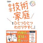 中学技術・家庭をひとつひとつわかりやすく。改訂版 中学ひとつひとつわかりやすく / Gakken  〔全集・双書〕